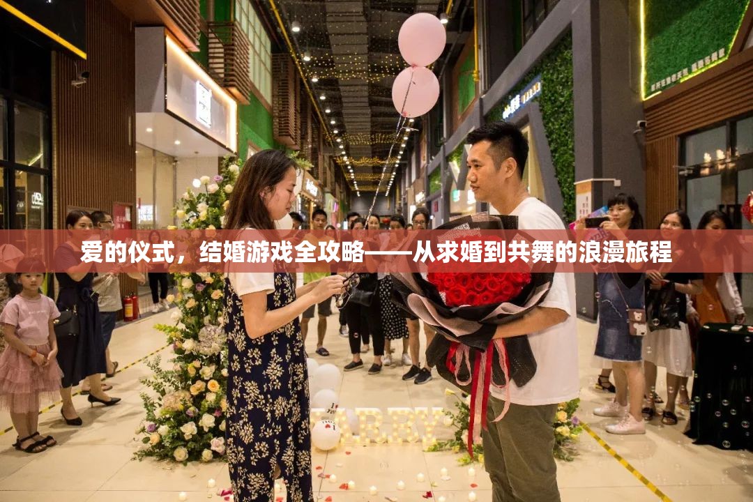 愛的儀式，結(jié)婚游戲全攻略——共舞浪漫旅程