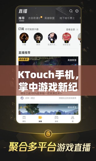 KTouch手機(jī)，開啟掌中游戲新紀(jì)元，解鎖移動娛樂的無限可能