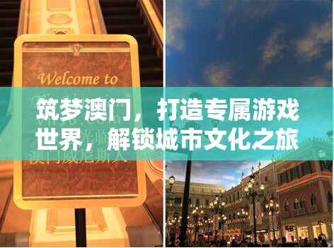 筑夢澳門，解鎖城市文化之旅，打造專屬游戲世界