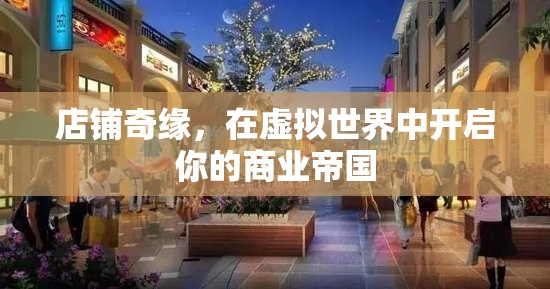 虛擬世界中的商業(yè)奇緣，開啟你的店鋪帝國之旅