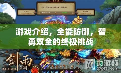 智勇雙全的終極挑戰(zhàn)，全能防御游戲解析  第3張