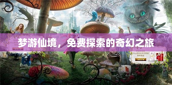 夢游仙境，一場免費(fèi)探索的奇幻之旅