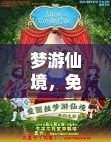 夢游仙境，一場免費(fèi)探索的奇幻之旅