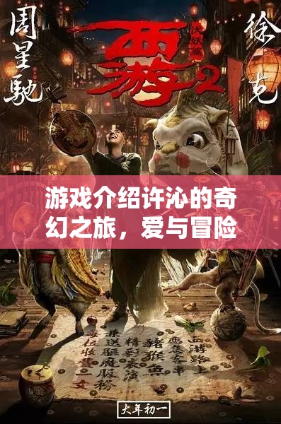 許沁的奇幻之旅，愛與冒險的交織  第1張