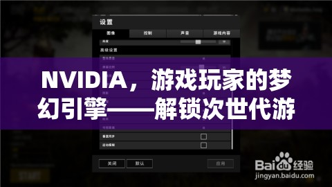 NVIDIA，解鎖次世代游戲體驗(yàn)的夢(mèng)幻引擎