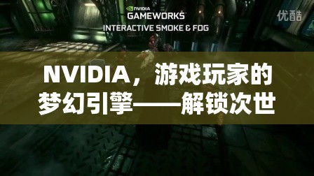 NVIDIA，解鎖次世代游戲體驗(yàn)的夢(mèng)幻引擎