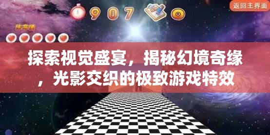 光影交織，探索視覺盛宴，揭秘幻境奇緣的極致游戲特效  第3張