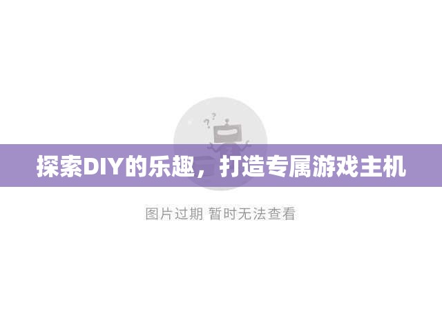 DIY的魅力，打造你的專屬游戲主機  第3張