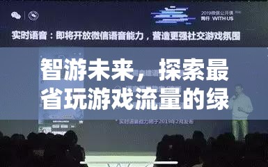 智游未來，開啟綠色游戲新紀元，暢享省流游戲體驗  第3張