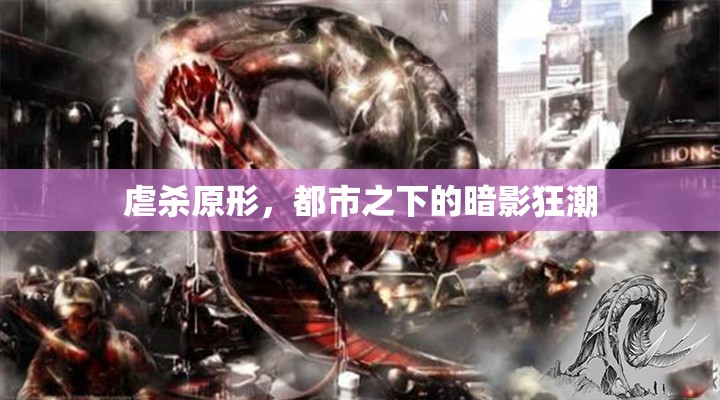 都市暗影，虐殺原形