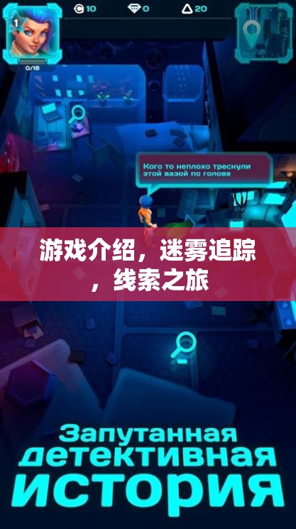 迷霧追蹤，一場尋找真相的線索之旅