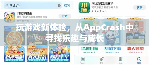 從AppCrash中尋找樂趣與成長，解鎖全新游戲體驗  第2張