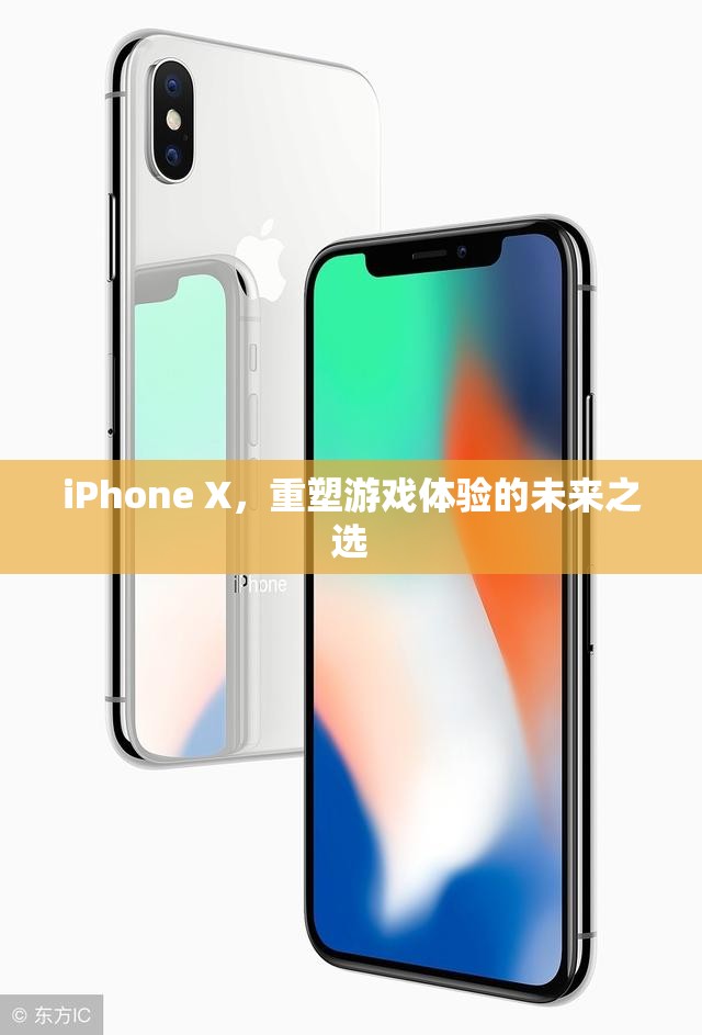 iPhone X，重塑游戲體驗的未來之選