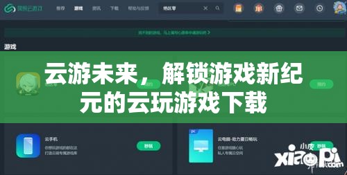 云游未來，解鎖游戲新紀(jì)元的云玩游戲下載