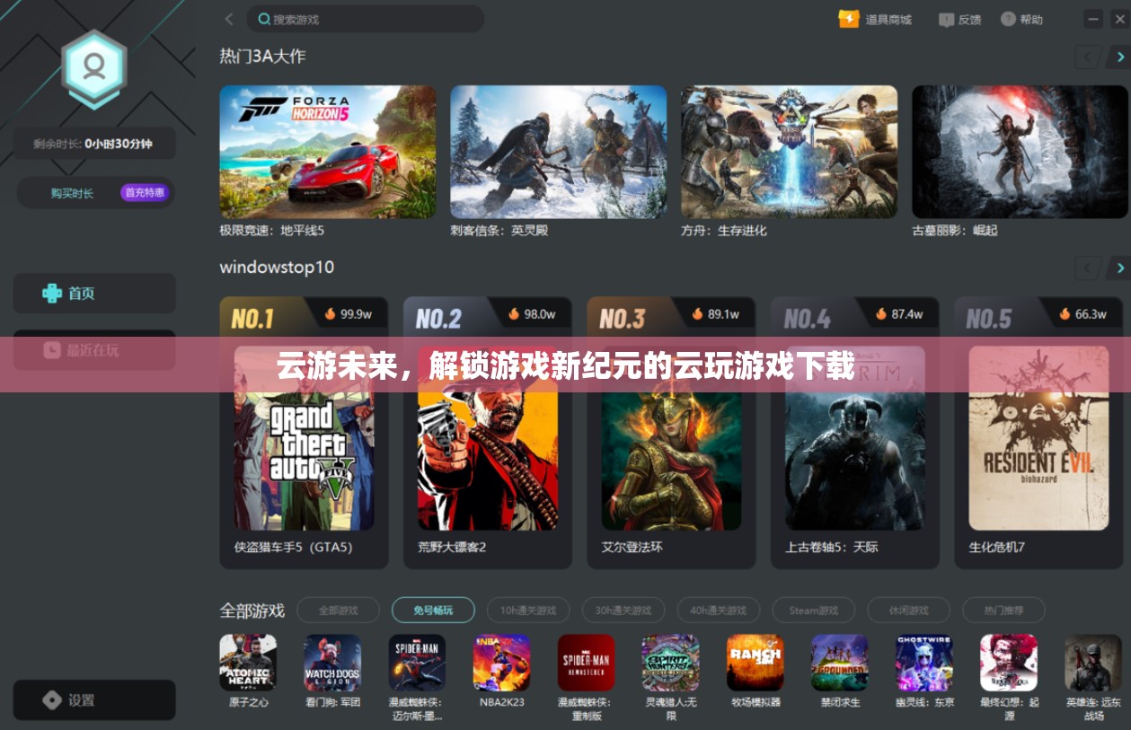 云游未來，解鎖游戲新紀(jì)元的云玩游戲下載