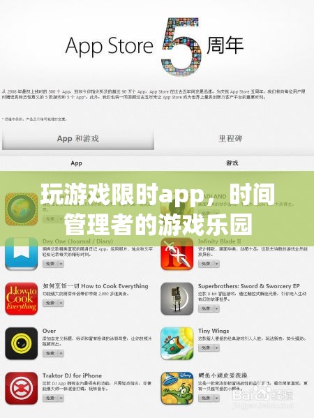 時(shí)間管理者的游戲樂園，限時(shí)app的暢玩體驗(yàn)