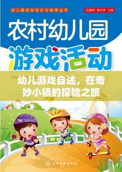 奇妙小鎮(zhèn)探險(xiǎn)，幼兒游戲的奇妙之旅