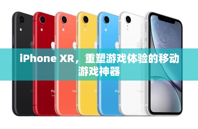 iPhone XR，重塑移動游戲體驗的科技新寵