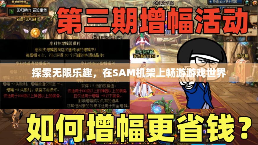 探索SAM機架，暢游無限游戲世界的樂趣之旅  第1張