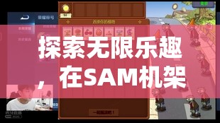 探索SAM機架，暢游無限游戲世界的樂趣之旅  第3張