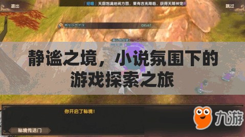 靜謐之境，小說(shuō)氛圍下的游戲探索之旅