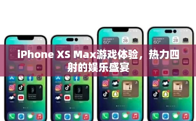 iPhone XS Max，熱力四射的娛樂盛宴，極致游戲體驗  第3張