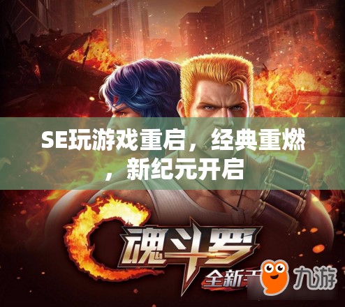 重啟經(jīng)典，SE游戲新紀(jì)元，重燃游戲熱情