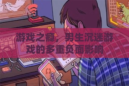 游戲成癮，男生沉迷游戲的多重負面影響  第1張