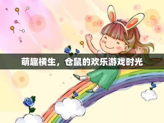 萌趣橫生，倉鼠的歡樂游戲時光