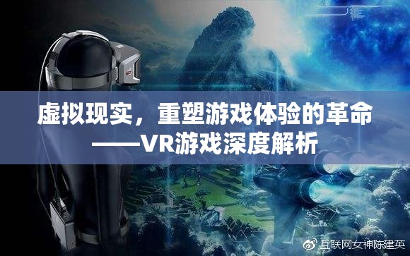 VR游戲，重塑游戲體驗(yàn)的革命