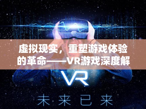 VR游戲，重塑游戲體驗(yàn)的革命