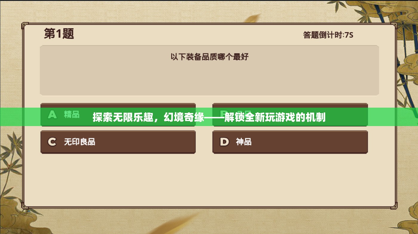 解鎖幻境奇緣，探索無(wú)限樂(lè)趣的全新游戲機(jī)制