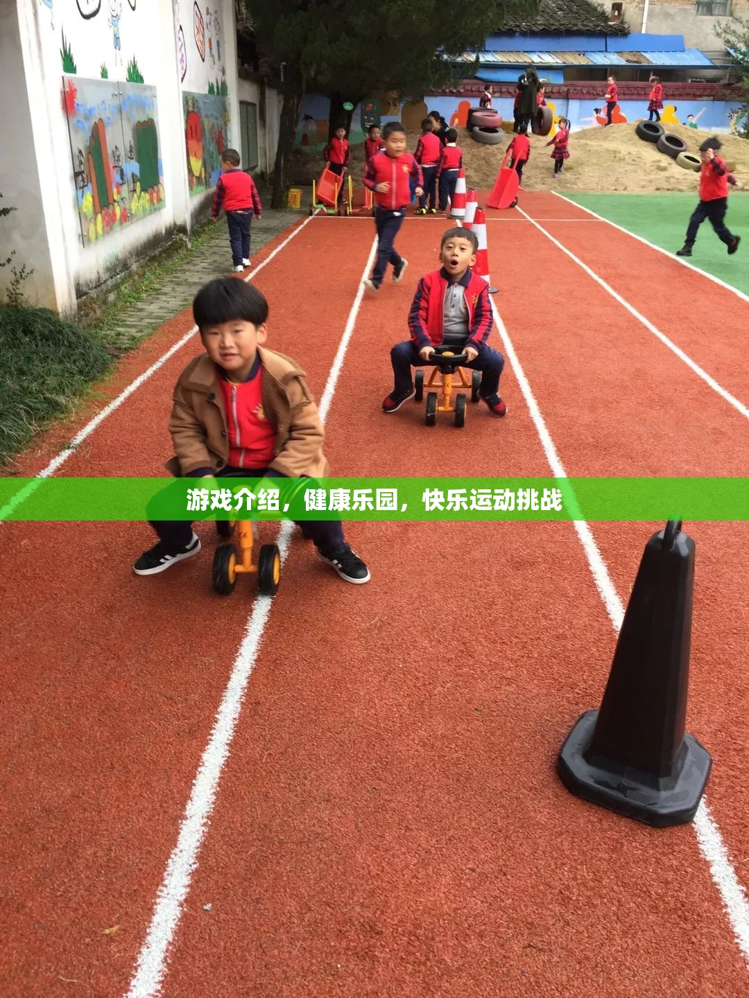 健康樂園，快樂運動挑戰(zhàn)，讓游戲與健康同行