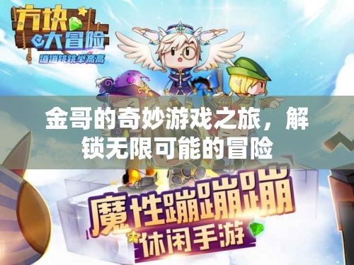 金哥的奇幻冒險，解鎖無限可能的奇妙游戲之旅  第3張