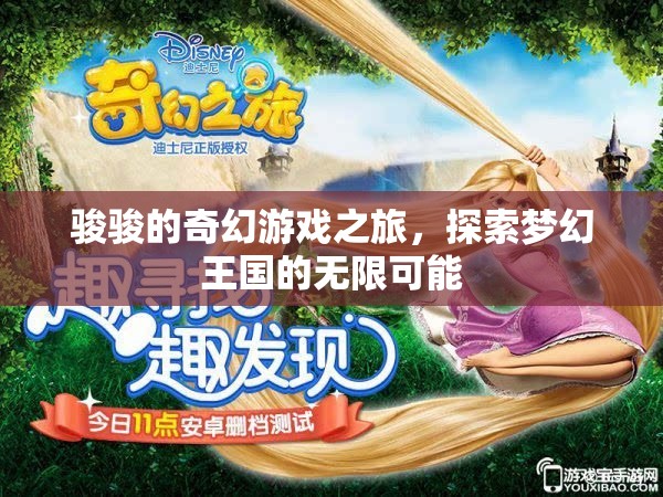 駿駿的奇幻游戲之旅，解鎖夢(mèng)幻王國(guó)的無限可能