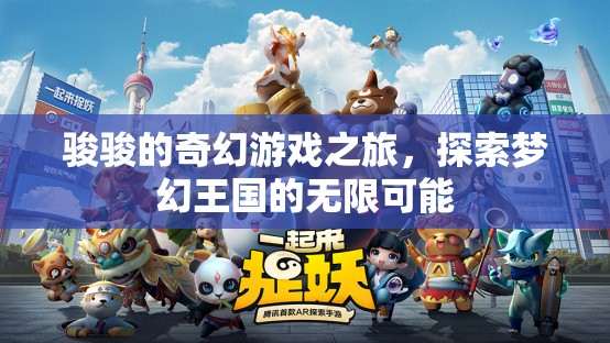 駿駿的奇幻游戲之旅，解鎖夢(mèng)幻王國(guó)的無限可能