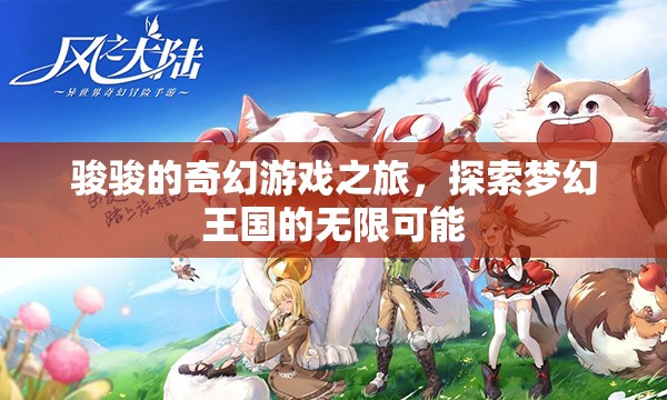 駿駿的奇幻游戲之旅，解鎖夢(mèng)幻王國(guó)的無限可能