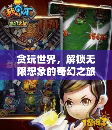 貪玩世界的奇幻之旅，解鎖無限想象