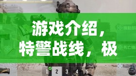 特警戰(zhàn)線，極限挑戰(zhàn)——沉浸式特警訓(xùn)練模擬游戲  第2張