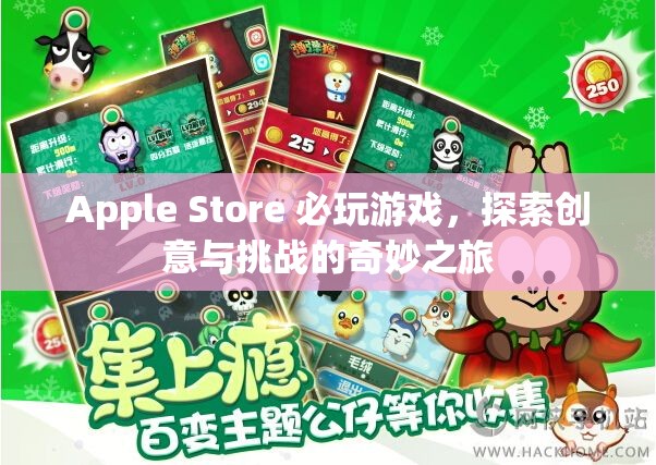 Apple Store 必玩游戲，創(chuàng)意與挑戰(zhàn)的奇妙之旅