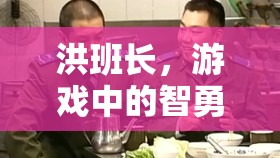 洪班長，游戲中的智勇雙全領(lǐng)航者  第3張