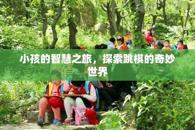 小小智者，兒童跳棋的奇妙探索之旅  第2張