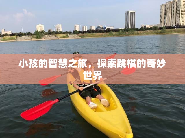 小小智者，兒童跳棋的奇妙探索之旅  第3張