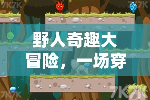 叢林奇趣，野人數(shù)字游戲大冒險