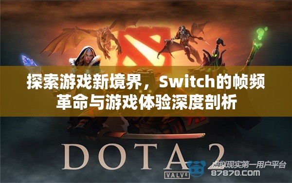 Switch的幀頻革命，探索游戲新境界的深度剖析  第2張