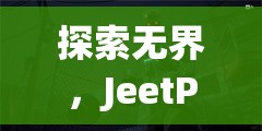 JeetPlus，游戲延遲終結(jié)者，探索無界新境界