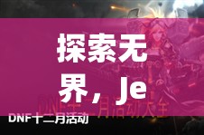 JeetPlus，游戲延遲終結(jié)者，探索無界新境界