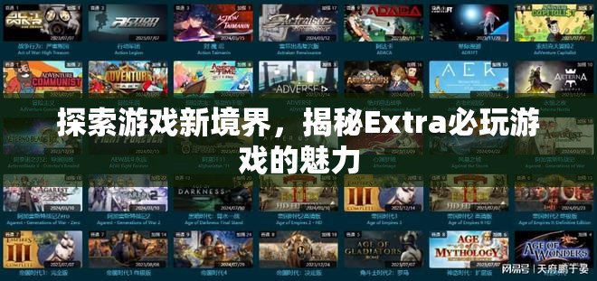 揭秘Extra必玩游戲，探索游戲新境界的魅力之旅