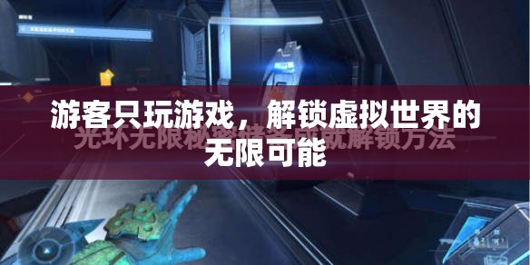 解鎖虛擬世界的無(wú)限可能，游客的沉浸式游戲之旅