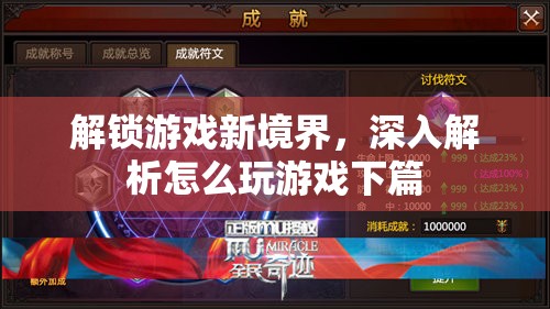 解鎖游戲新境界，深入探索游戲技巧與策略